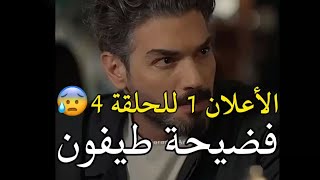 مسلسل التوت الأسود الحلقه 4 اعلان 1 مترجم للعربيه [upl. by Eirruc]