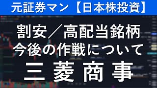 三菱商事（8058） 元証券マン【日本株投資】 [upl. by Nihsfa]