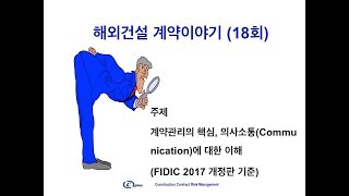 해외건설 계약이야기18회 의사소통Communication에 대한 이해 FIDIC 2017 개정판 기준 [upl. by Niwrehs426]