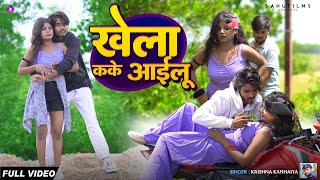 Video  krishnakanhaiya  खेला कके अईलू  Khela Kake Aeilu  Bhojpuri Song 2024 [upl. by Elston]