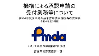 【令和4年度医薬部外品承認申請実務担当者説明会】機構による承認申請の受付業務等について [upl. by Ahsocin]