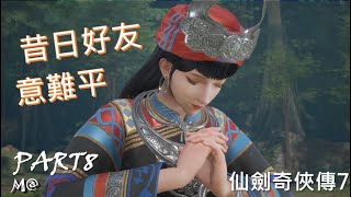 差不多玩個遊戲－仙劍奇俠傳7｜劇情p8｜昔日好友的魂魄終解脫，卻未能送出心意，意難平啊 [upl. by Ekusoyr]