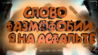 СЛОВО ФАЗМОФОБИИ Я НА АСФАЛЬТЕ PHASMOPHOBIA PC [upl. by Larrie423]