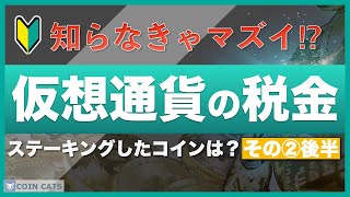 【知らなきゃマズイ】仮想通貨（暗号資産）と税金②〜仮想通貨の確定申告【後半】ステーキングしたコインはどうなる？ [upl. by Eshman]