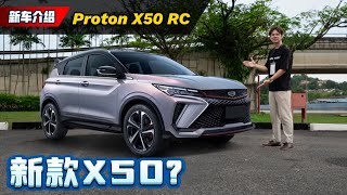 2024 Proton X50 震撼登场：这一次良心发现加量不加价？（新车介绍）automachicom 马来西亚试车频道 [upl. by Christianna302]