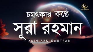 Amazing Recitation of Surah ArRahman Full  চমৎকার কন্ঠে সূরা আর রহমান الرحمن  Zain Abu Kautsar [upl. by Ididn]