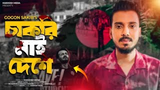 GOGON SAKIB  New Video Song 2024  বাংলা নতুন গান ২০২৪ [upl. by Laure]