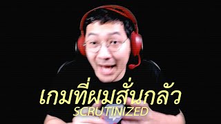 เกมที่ทำให้ผมสั่นกลัว Scrutinized 1 [upl. by Dihsar]