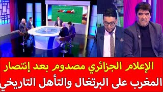 الإعلام الجزائري مصدوم بعد فوز المغرب على البرتغال والتأهل التاريخي لنصف النهائي المغرب فاجأنا [upl. by Annav435]