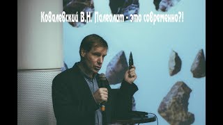 Ковалевский ВН Палеолит  это современно [upl. by Zeculon]