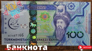 Одна банкнота за 17 минут 100 манат  Туркменистан [upl. by Ativak]