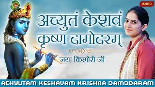 Achyutam Keshavam Krishna Damodaram  Jaya Kishori  Krishna Mantra  Jaya Kishori Ji Bhajan [upl. by Blus]