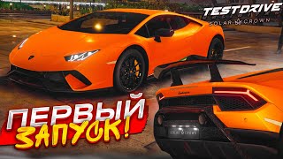 ЭТОГО МЫ ЖДАЛИ 13 ЛЕТ НОВЫЙ TEST DRIVE SOLAR CROWN ВЫШЕЛ ПЕРВЫЙ ЗАПУСК И ПЕРВЫЕ ВПЕЧАТЛЕНИЯ [upl. by Larkins]