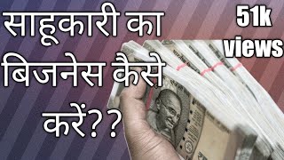 Sahukari ka Business Kaise Kare Sahukari Business ke fayde  money lending license [upl. by Enaira]