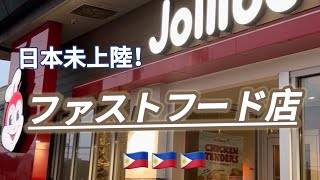 日本未上陸のファストフード店 [upl. by Krantz981]