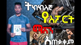 ትክክለኛ የስፖርት ማሽኖች አጠቃቀም [upl. by Aliwt]