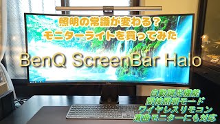 【BenQ ScreenBar Halo】買ってよかったモニターライト ショート動画もみてね [upl. by Estrella]