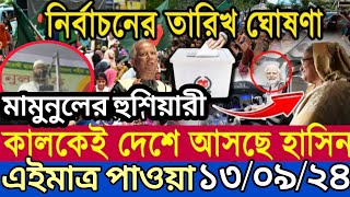 Ajker Bangla Khobor 13 Sep 2024  Bangladesh Letest News  Somoy Sangbad News  Bangla News Today [upl. by Eahsed]