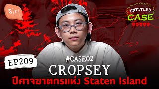 Cropsey ปีศาจฆาตกรแห่ง Staten Island ยชญ์s Case  Untitled Case แบ่งขาย EP209 [upl. by Alletnahs]