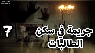 روايات مسموعة  جريمة في سكن الطالبات  اجاثا كريستي الجزء السابع 7 [upl. by Julis]