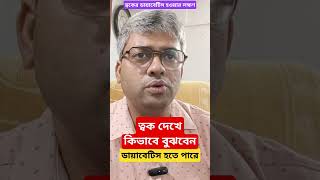 ত্বক দেখে কিভাবে বুঝবেন ডায়াবেটিস হতে পারে কি না [upl. by Nagorb]