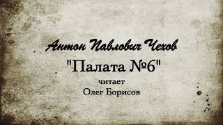 АП Чехов quotПалата №6quot 1892 [upl. by Ramled940]