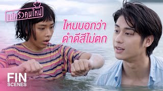 FIN  ผมเป็นหมอ…เดี๋ยวดูแลคนนี้เอง  แม่ครัวคนใหม่ EP20  Ch3Thailand [upl. by Imtiaz]