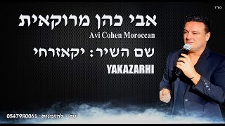 אבי כהן  יקאזרחי AVI COHEN  Yaka jarhi جريت أو جاريت [upl. by Lime]