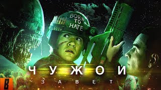 BadComedian  ЧУЖОЙ Завет Alien Vs Дебилы [upl. by Lednek]