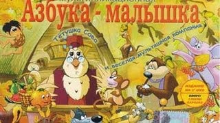 Азбука малютка Все серии Все буквы [upl. by Tressia767]