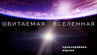 ОБИТАЕМАЯ ВСЕЛЕННАЯ научнопопулярный фильм про космос Односерийная версия [upl. by Hayyifas]