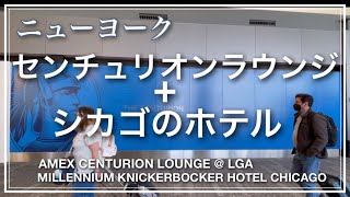 【アメックスラウンジと歴史あるシカゴのホテル】ラガーディア空港 ・ニッカーボッカーホテル・Amex Centurion Lounge amp Knickerbocker Hotel Chicago [upl. by Dincolo342]