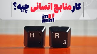 کار منابع انسانی چیه  in1min [upl. by Luwana]