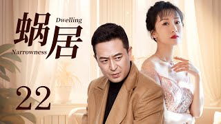 【花季少女委身人下做小三 面對愛情和名利她如何選擇】《蝸居 Dwelling Narrowness》EP22  海清、張嘉益、文章、李念  KUKAN Drama [upl. by Enilreug]