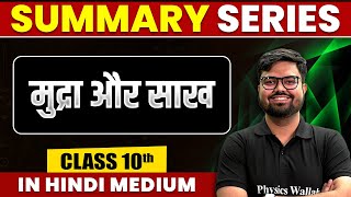 Summary of मुद्रा और साख  SST  Class 10th Hindi Medium [upl. by Bhayani7]