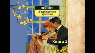 Аудиокнига Теодор Драйзер quotАмериканская трагедияquot Книга 3 глава 2134 воспоминание [upl. by Ahsirak978]