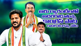 ఆరు గ్యారంటీ లతో అదరగొడుతున్న కాంగ్రెస్ పాటగాదరి లింగమ్మ నోట [upl. by Riha]