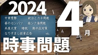 【時事問題一問一答】2024年4月分｜24問｜聞き流し｜各種試験対策｜一般常識 [upl. by Bertram]