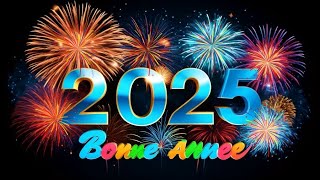 Bonne année 2025 ღ Éclats de Joie et Bonheur ღ Belle chanson pour célébrer le nouvel an 2025 ✨4K [upl. by Noli]