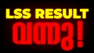 LSS RESULT വന്നു LSS RESULT എങ്ങനെ നോക്കാം   EXAM WINNER [upl. by Inez913]