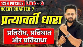 प्रतिरोध प्रतिघात और प्रतिबाधा  प्रत्यावर्ती धारा Class 12 Physics  Alternating Current  Lec  2 [upl. by Nileuqay240]