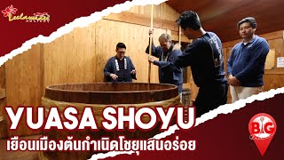 Yuasa Shoyu เยือนเมืองต้นกำเนิดโชยุแสนอร่อย I Big Destination [upl. by Mikkanen]