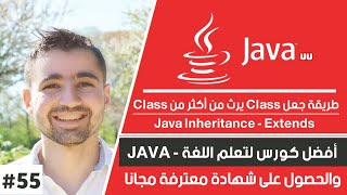 دورة جافا كاملة  حلقة 55  شرح Java Inheritance  جعل class يرث خصائص من أكثر من Class واحد [upl. by Skcirdnek105]