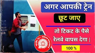 अगर गलती से आपकी ट्रेन छूट जाए  रेलवे से रिफंड कैसे पाए  TDR File Process  Aaj ka Funda  IRCTC [upl. by Adnahsor]