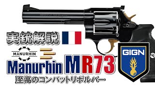 【ミリオタ通信】GIGNが愛したリボルバー『Manurhin MR73』【実銃解説】 [upl. by Riba709]