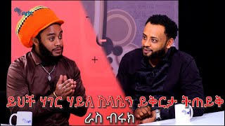 ይህች ሀገር ሀይለስላሴን ይቅርታ ልትጠይቅ ይገባል  ራስ ብሩክ  Mabriya Matfiya ArtsTvWorld [upl. by Westfall]