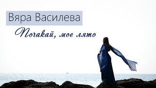 Вяра Василева – Почакай мое лято  Vyara Vasileva – Pochakay moe lyato Official Video [upl. by Theo]