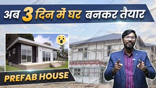 अब 3 दिन में घर बनकर तैयार  Prefabricated Construction Technology in India  Prefab House🔥 [upl. by Dorthy]