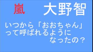 【あだ名】嵐 大野智 『おおちゃって呼ばれたのはいつから？』 ARASHI DISCOVERY [upl. by Corley820]