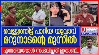 എൻറെ സ്വകാര്യഭാഗം ഒഴികെ മറ്റെല്ലാം ക്രീമാണ്വെളുത്തിട്ട് പാറിയ യുവാവ് മറുനാടനോട്Kasaragod [upl. by Lanctot437]